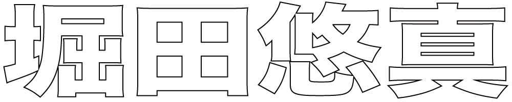 堀田悠真